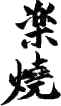Ideogramma Raku